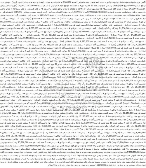 آگهی مزایده صفحه کلاچ و غیره ...