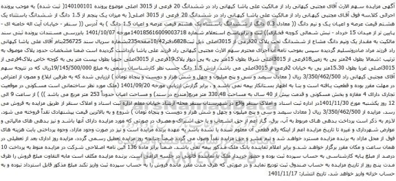 آگهی مزایده ششدانگ 20 فرعی از 3015 اصلی موضوع پرونده 140100101