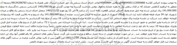 آگهی مزایده حق امتیاز و اشتراک تلفن همراه به شماره 09124256763