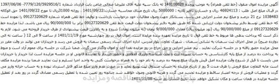 آگهی مزایده خط تلفن 09127320629
