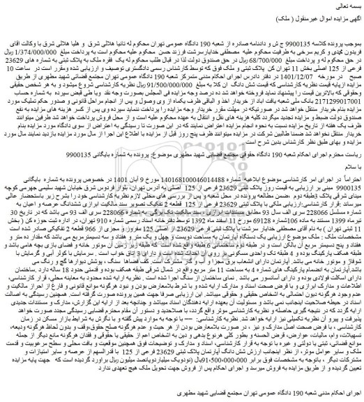 مزایده فروش ملکی با پلاک ثبتی 23629 فرعی از 125 قطعه 2 تفکیک