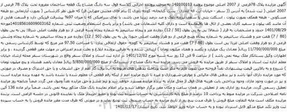 آگهی مزایده سه دانگ مشاع یک قطعه ساختمان مفروزه تحت پلاک 78 فرعی از 2007 اصلی