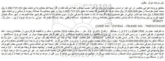 مزایده فروش یک دستگاه لیفتراک  دیزلی  با مارک تویوتا ژاپن 