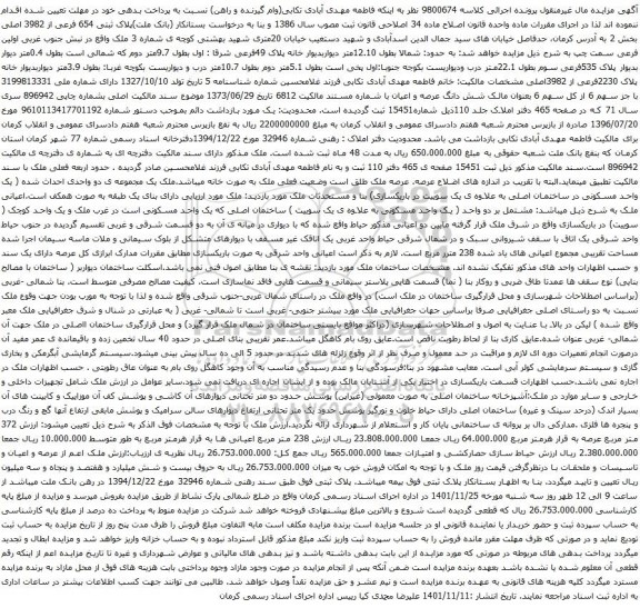 آگهی مزایده پلاک ثبتی 654 فرعی از 3982 اصلی بخش 2