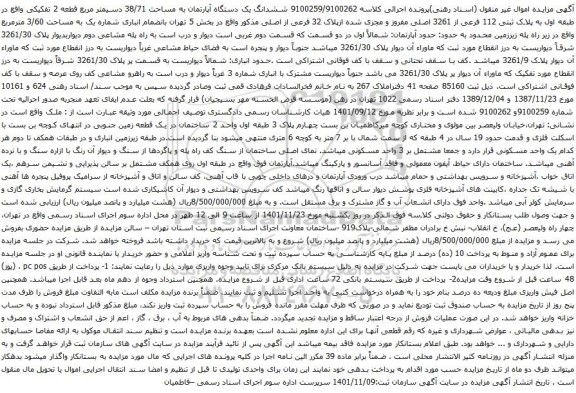 آگهی مزایده ششدانگ یک دستگاه آپارتمان به مساحت 38/71 دسیمتر مربع قطعه 2 تفکیکی