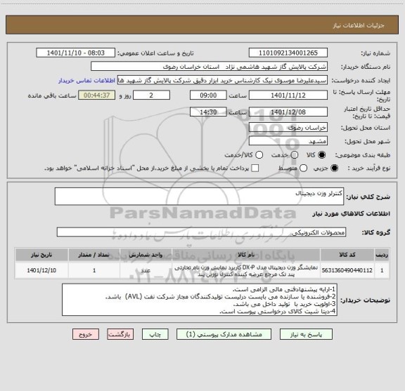 استعلام کنترلر وزن دیجیتال