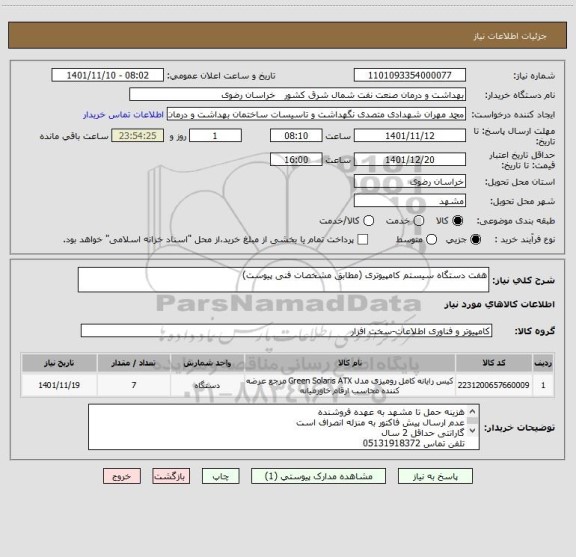 استعلام هفت دستگاه سیستم کامپیوتری (مطابق مشخصات فنی پیوست)