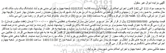مزایده فروش ششدانگ یک باب ملک که در حال حاضر به صورت زمین از زمینهای واگذاری تعاونی دادگستری 
