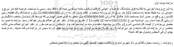 مزایده فروش  ششدانگ عرصه و اعیانی (اوقاف) یکباب خانه مسکونی نیمه کاره 