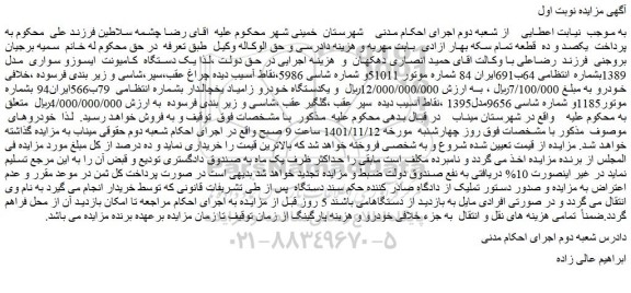 مزایده فروش یک دستگاه کامیونت ایسوزو سواری مدل 1389