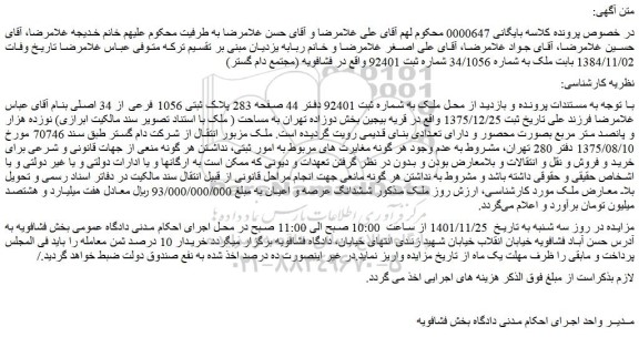 مزایده فروش ششدانگ عرصه و اعیان ملک