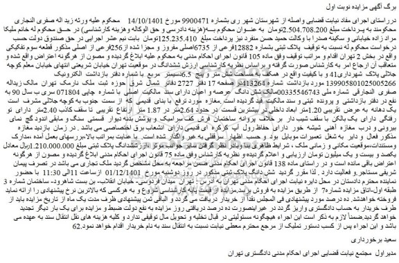 مزایده فروش پلاک ثبتی بشماره 12882فرعی از 6735اصلی مفروز و مجزا شده از256فرعی از اصلی