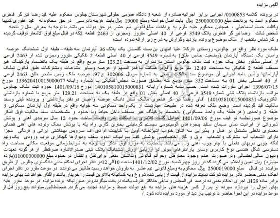 مزایده فروش ششدانگ عرصه واعیان یک دستگاه آپارتمان (وضعیت خاص طلق) به شماره 3549 فرعی از 40 اصلی