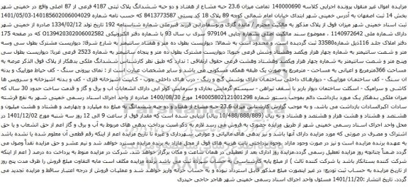 آگهی مزایده میزان 23.6 حبه مشاع از هفتاد و دو حبه ششدانگ پلاک ثبتی 4187 فرعی از 87 اصلی