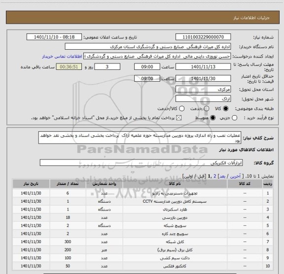 استعلام عملیات نصب و راه اندازی پروژه دوربین مداربسته حوزه علمیه اراک  پرداخت بخشی اسناد و بخشی نقد خواهد بود