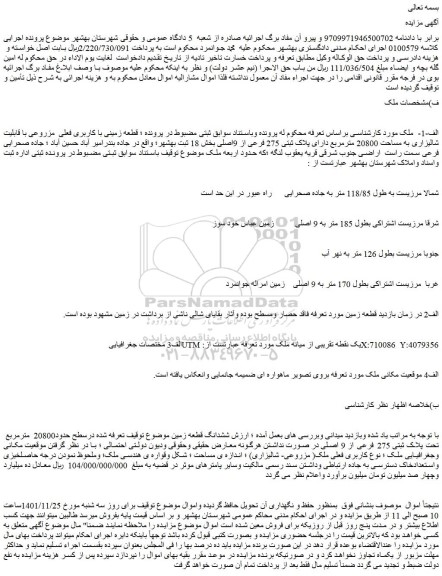 مزایده فروش ششدانگ قطعه زمین