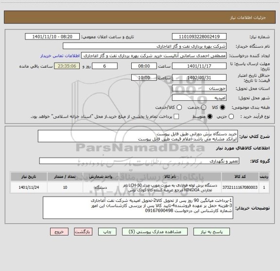 استعلام خرید دستگاه برش دورانی طبق فایل پیوست
ایرانکد مشابه می باشد-اعلام قیمت طبق فایل پیوست