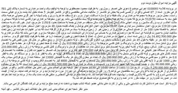 مزایده فروش یک واحد مرغداری به شماره پلاک ثبتی 581 فرعی مفروز شده از 67 اصلی