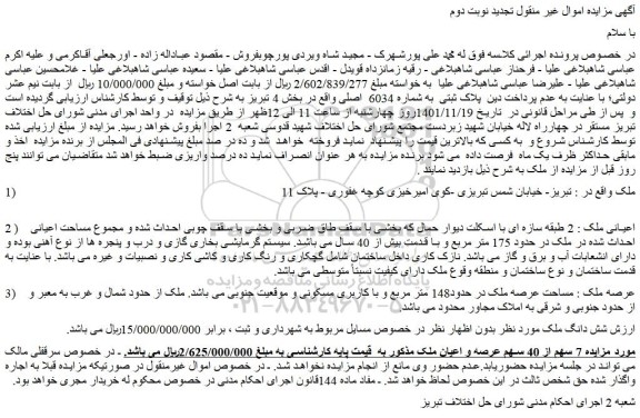 مزایده فروش ملک پلاک ثبتی به شماره 6034 اصلی