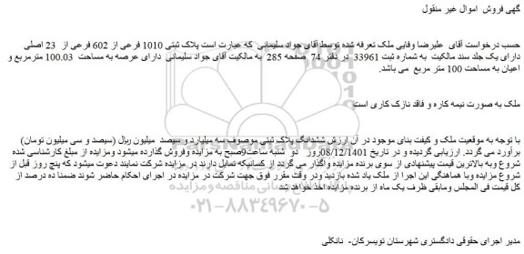 مزایده فروش ملک پلاک ثبتی 1010 فرعی از 602 فرعی از 23 اصلی