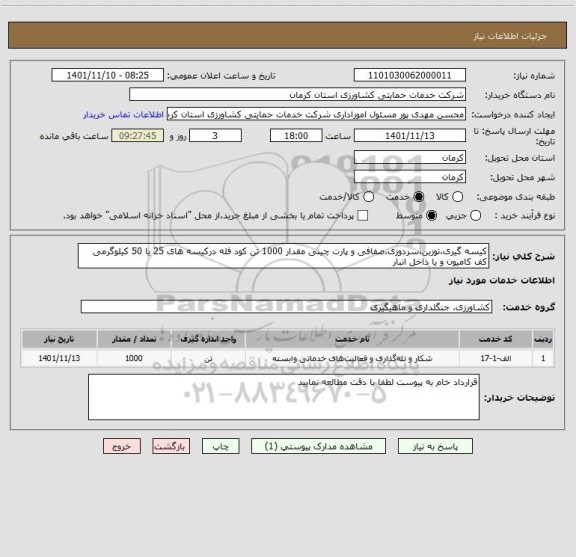 استعلام کیسه گیری،توزین،سردوزی،صفافی و پارت چینی مقدار 1000 تن کود فله درکیسه های 25 یا 50 کیلوگرمی کف کامیون و یا داخل انبار