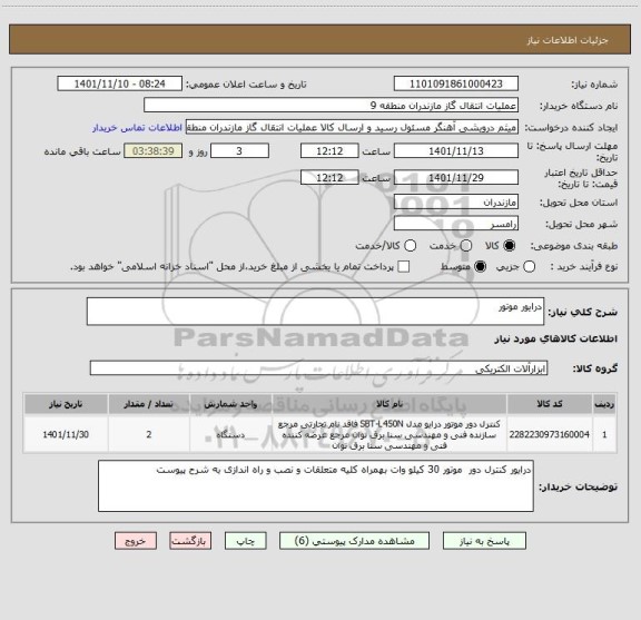 استعلام درایور موتور