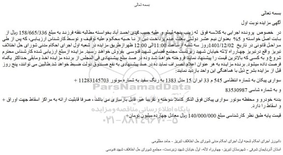 مزایده فروش سواری پیکان