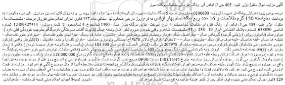 مزایده فروش پژو  تیپ : 405 جی ال ایکس آی  رنگ :نقره ای-متالیک 