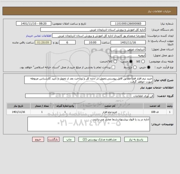 استعلام خرید نرم افزار فضا مطابق فایل پیوستی.تحویل در اداره کل و پرداخت بعد از تحویل و تایید کارشناس مربوطه صورت خواهد گرفت .