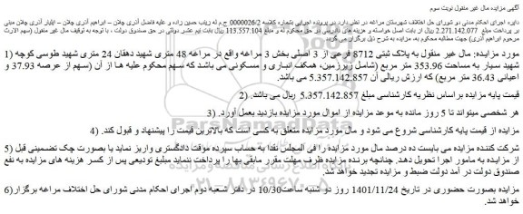 مزایده فروش ملک به پلاک ثبتی 8712 فرعی از 3 اصلی 