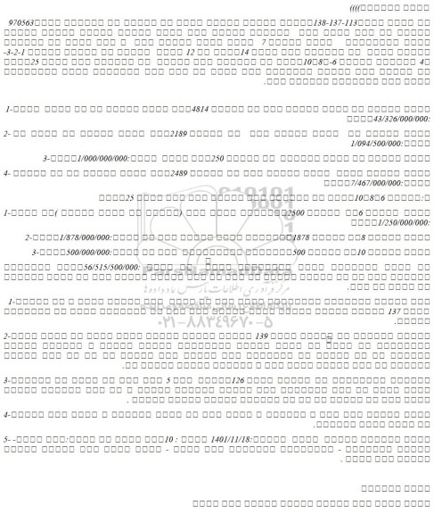 مزایده فروش  تعداد 7  قطعه زمین زراعی دیم  و آبی 