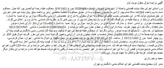 مزایده فروش یکدستگاه سواری پراید صبا