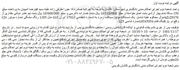 مزایده فروش یک دستگاه موتورسیکلت زمرد 