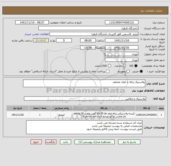 استعلام پلاستیک زباله با ابعاد مختلف