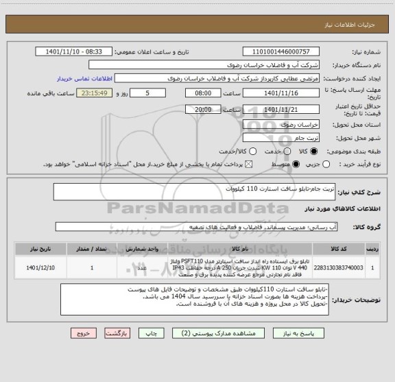 استعلام تربت جام-تابلو سافت استارت 110 کیلووات