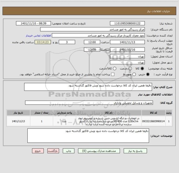 استعلام دقیقا همین ایران کد کالا درخواست داده شود ویش فاکتور گذاشته شود