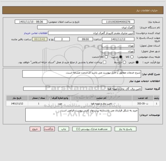 استعلام شرح خدمات مطابق با فایل پیوست می باشد کدخدمت مشابه است.