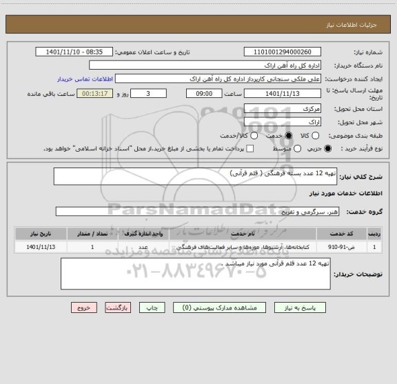 استعلام تهیه 12 عدد بسته فرهنگی ( قلم قرآنی)