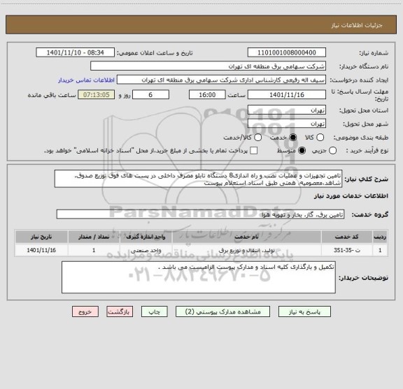 استعلام تامین تجهیزات و عملیات نصب و راه اندازی8 دستگاه تابلو مصرف داخلی در پست های فوق توزیع صدوق، شاهد،معصومیه، همتی طبق اسناد استعلام پیوست