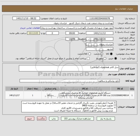 استعلام سل کانتر هماتولوژی (اتوآنالایزر)