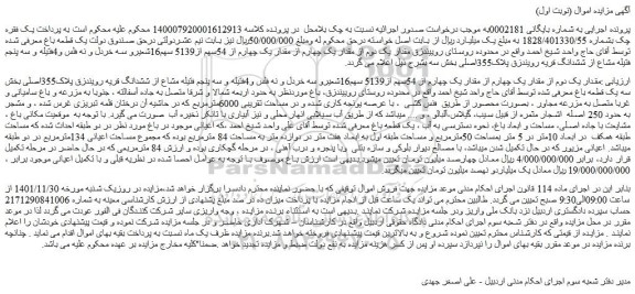 مزایده فروش مقدار یک دوم از مقدار یک چهارم از مقدار یک چهارم از 54سهم از5139 سهم16شعیرو سه خردل و نه فلس و4فتیله 