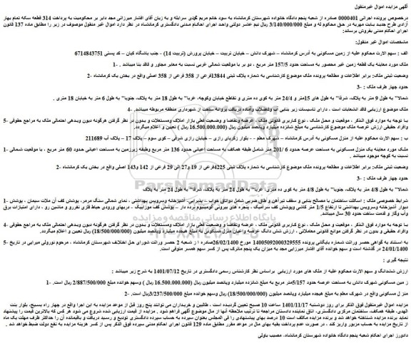 مزایده فروش  یک قطعه زمین غیر محصور به مساحت حدود 157/5 متر مربع 