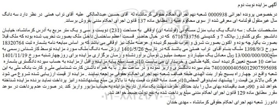 مزایده فروش سه دانگ یک باب منزل مسکونی (قولنامه ای) اوقافی  به مساحت (231) دویست و سی و یک متر مربع 