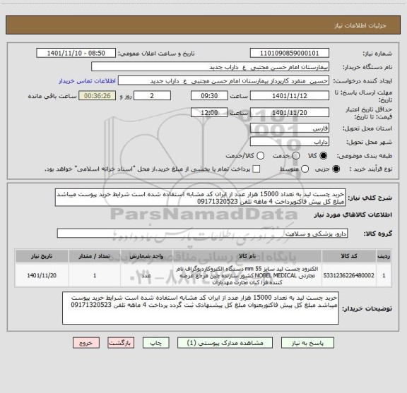 استعلام خرید چست لید به تعداد 15000 هزار عدد از ایران کد مشابه استفاده شده است شرایط خرید پیوست میباشد مبلغ کل پیش فاکتوپرداخت 4 ماهه تلفن 09171320523
