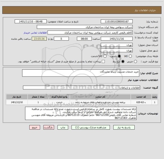 استعلام خرید خدمات مدیریت ارتباط نمایندگان