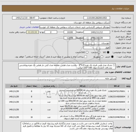 استعلام تشک مدل طبی فنری تک نفره 0.9*2  -بالشت مدل هتلی -ملحفه مدل کش دار هتلی تک نفره-روبالشتی نرم بافت 2عددی-پتوی 160*220 ایرانی-