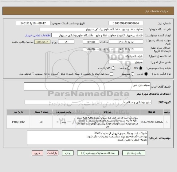 استعلام سوند دبل جی