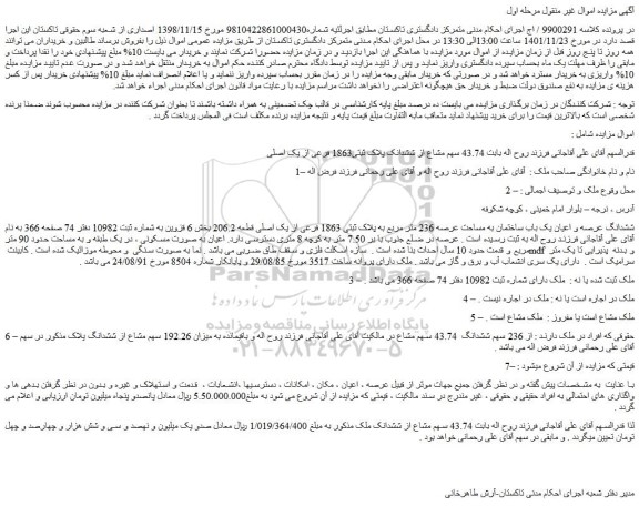 مزایده فروش ششدانگ عرصه و اعیان یک باب ساختمان به مساحت عرصه 236 متر مربع به پلاک ثبتی 1863 فرعی از یک اصلی قطعه 206.2
