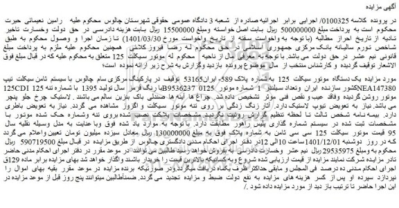 مزایده فروش یک دستگاه موتور سیکلت 125
