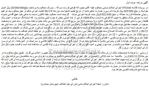 مزایده فروش ششدانگ عرصه و اعیان یک قطعه زمین با بنای احداثی به شماره پلاک فوق الاشاره به مساحت 235 متر مربع